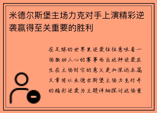 米德尔斯堡主场力克对手上演精彩逆袭赢得至关重要的胜利