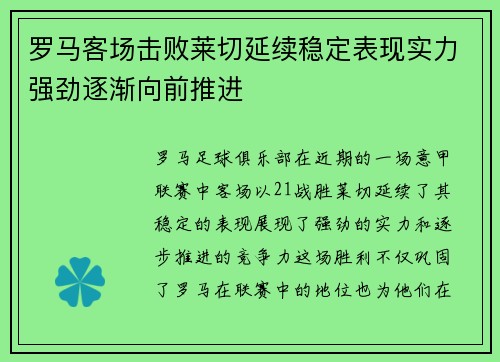 罗马客场击败莱切延续稳定表现实力强劲逐渐向前推进