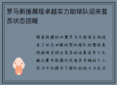 罗马新援展现卓越实力助球队迎来复苏状态回暖