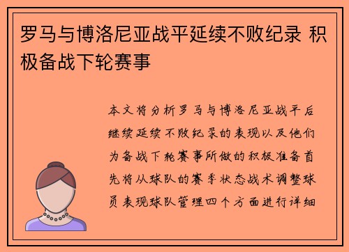 罗马与博洛尼亚战平延续不败纪录 积极备战下轮赛事