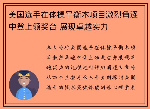 美国选手在体操平衡木项目激烈角逐中登上领奖台 展现卓越实力