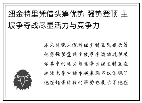 纽金特里凭借头筹优势 强势登顶 主坡争夺战尽显活力与竞争力
