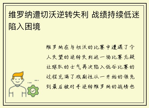 维罗纳遭切沃逆转失利 战绩持续低迷陷入困境