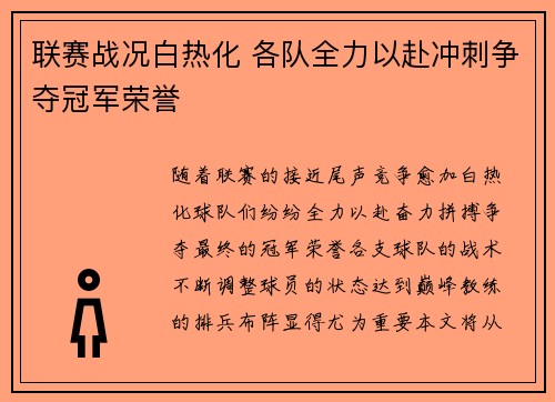 联赛战况白热化 各队全力以赴冲刺争夺冠军荣誉