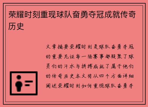 荣耀时刻重现球队奋勇夺冠成就传奇历史