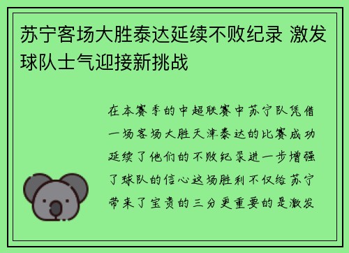 苏宁客场大胜泰达延续不败纪录 激发球队士气迎接新挑战