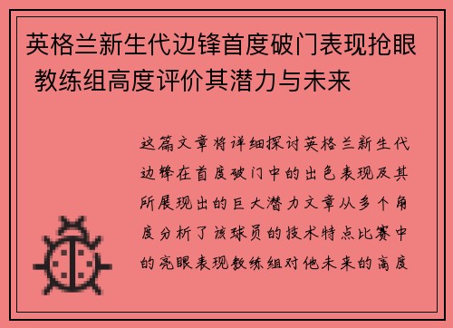 英格兰新生代边锋首度破门表现抢眼 教练组高度评价其潜力与未来