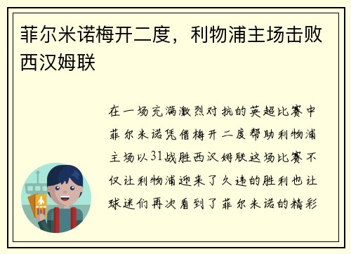 菲尔米诺梅开二度，利物浦主场击败西汉姆联