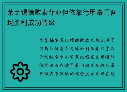 莱比锡惜败索菲亚但依靠德甲豪门客场胜利成功晋级