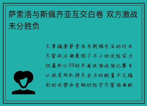萨索洛与斯佩齐亚互交白卷 双方激战未分胜负
