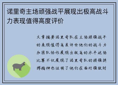 诺里奇主场顽强战平展现出极高战斗力表现值得高度评价