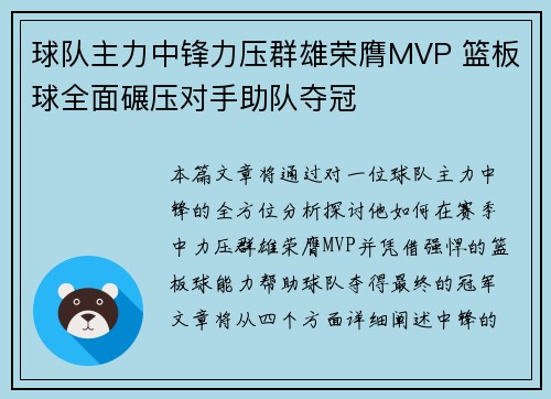 球队主力中锋力压群雄荣膺MVP 篮板球全面碾压对手助队夺冠