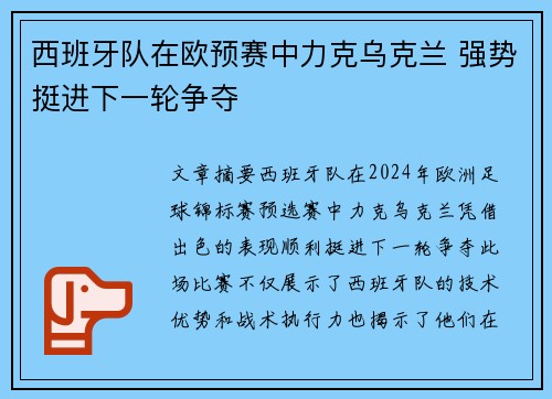 西班牙队在欧预赛中力克乌克兰 强势挺进下一轮争夺