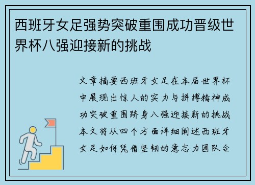 西班牙女足强势突破重围成功晋级世界杯八强迎接新的挑战