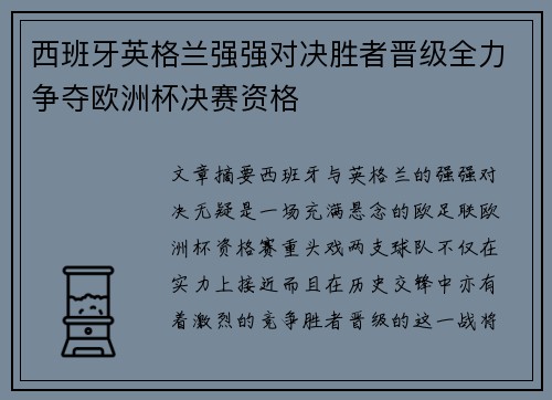 西班牙英格兰强强对决胜者晋级全力争夺欧洲杯决赛资格