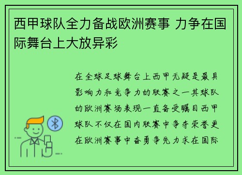 西甲球队全力备战欧洲赛事 力争在国际舞台上大放异彩