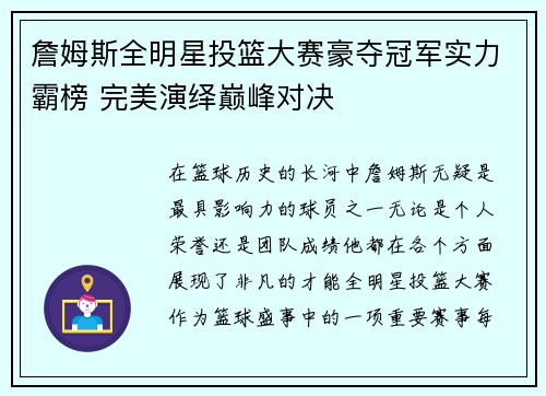 詹姆斯全明星投篮大赛豪夺冠军实力霸榜 完美演绎巅峰对决
