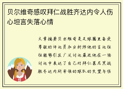 贝尔维奇感叹拜仁战胜齐达内令人伤心坦言失落心情