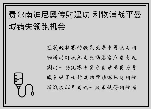 费尔南迪尼奥传射建功 利物浦战平曼城错失领跑机会