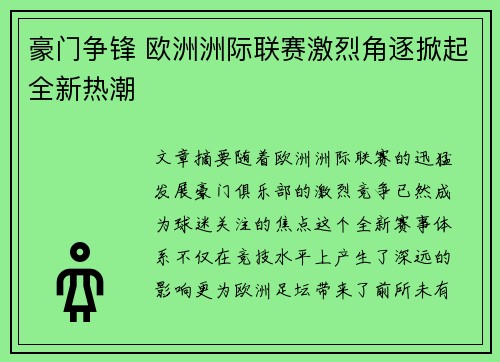豪门争锋 欧洲洲际联赛激烈角逐掀起全新热潮