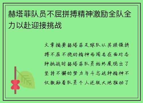 赫塔菲队员不屈拼搏精神激励全队全力以赴迎接挑战
