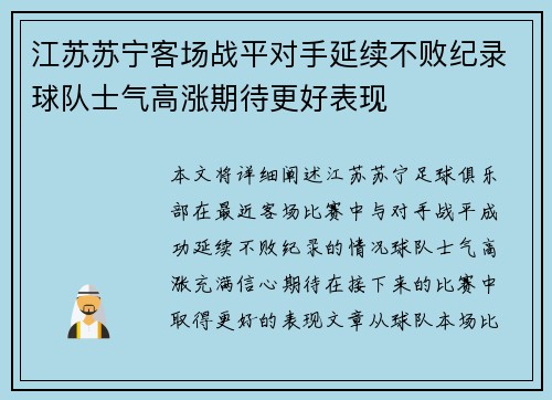 江苏苏宁客场战平对手延续不败纪录球队士气高涨期待更好表现