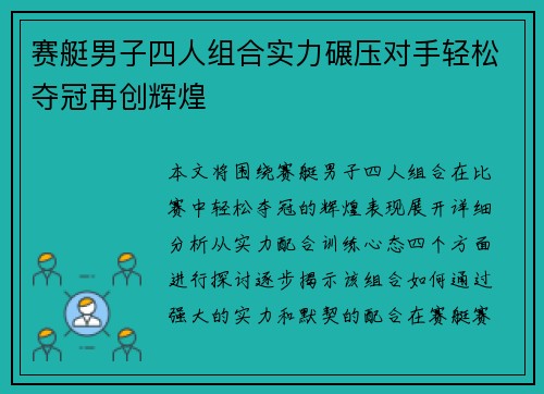 赛艇男子四人组合实力碾压对手轻松夺冠再创辉煌