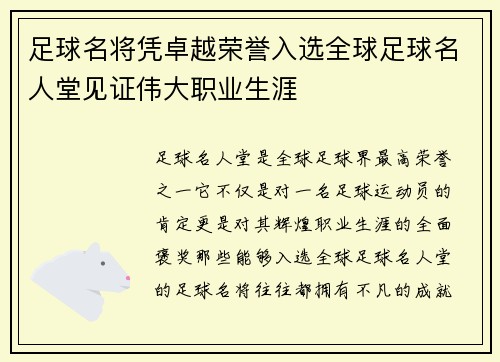 足球名将凭卓越荣誉入选全球足球名人堂见证伟大职业生涯