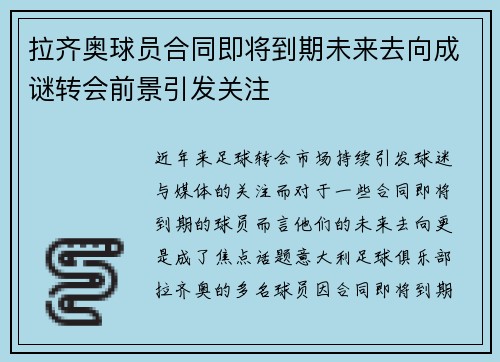 拉齐奥球员合同即将到期未来去向成谜转会前景引发关注