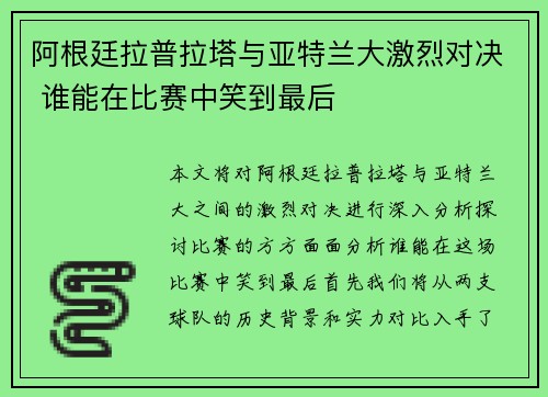 阿根廷拉普拉塔与亚特兰大激烈对决 谁能在比赛中笑到最后