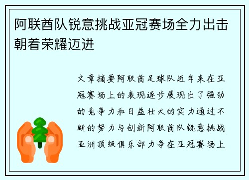 阿联酋队锐意挑战亚冠赛场全力出击朝着荣耀迈进