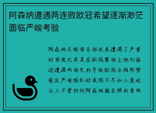 阿森纳遭遇两连败欧冠希望逐渐渺茫面临严峻考验