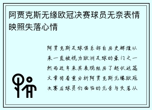 阿贾克斯无缘欧冠决赛球员无奈表情映照失落心情