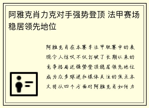 阿雅克肖力克对手强势登顶 法甲赛场稳居领先地位