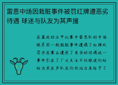 雷恩中场因栽赃事件被罚红牌遭恶劣待遇 球迷与队友为其声援
