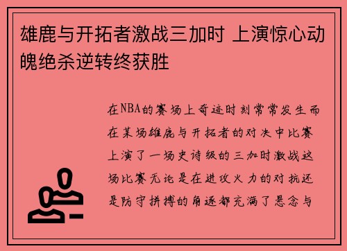雄鹿与开拓者激战三加时 上演惊心动魄绝杀逆转终获胜