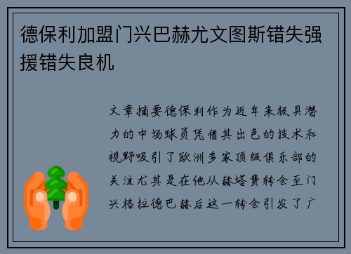 德保利加盟门兴巴赫尤文图斯错失强援错失良机