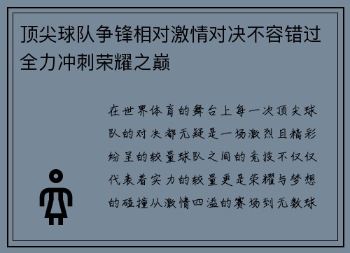 顶尖球队争锋相对激情对决不容错过全力冲刺荣耀之巅