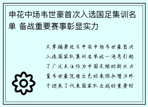 申花中场韦世豪首次入选国足集训名单 备战重要赛事彰显实力