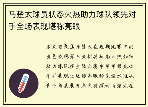 马楚太球员状态火热助力球队领先对手全场表现堪称亮眼
