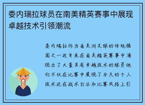 委内瑞拉球员在南美精英赛事中展现卓越技术引领潮流