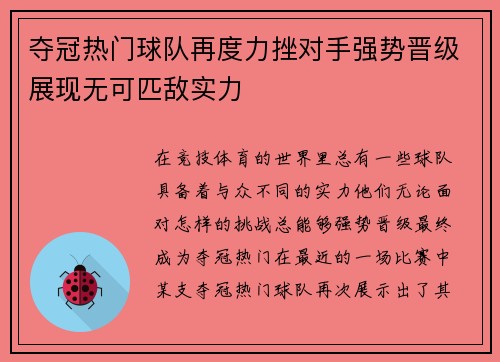 夺冠热门球队再度力挫对手强势晋级展现无可匹敌实力