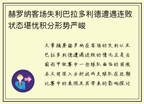 赫罗纳客场失利巴拉多利德遭遇连败状态堪忧积分形势严峻