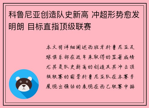 科鲁尼亚创造队史新高 冲超形势愈发明朗 目标直指顶级联赛