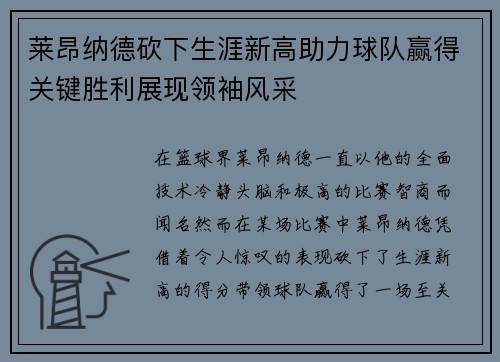 莱昂纳德砍下生涯新高助力球队赢得关键胜利展现领袖风采