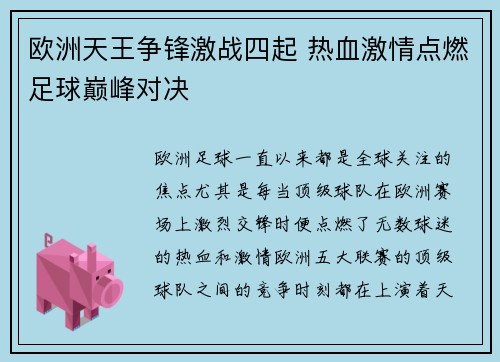 欧洲天王争锋激战四起 热血激情点燃足球巅峰对决