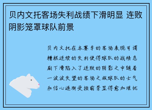 贝内文托客场失利战绩下滑明显 连败阴影笼罩球队前景