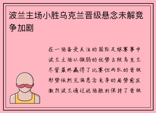 波兰主场小胜乌克兰晋级悬念未解竞争加剧