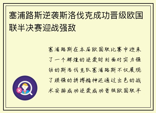 塞浦路斯逆袭斯洛伐克成功晋级欧国联半决赛迎战强敌