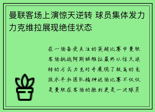 曼联客场上演惊天逆转 球员集体发力力克维拉展现绝佳状态